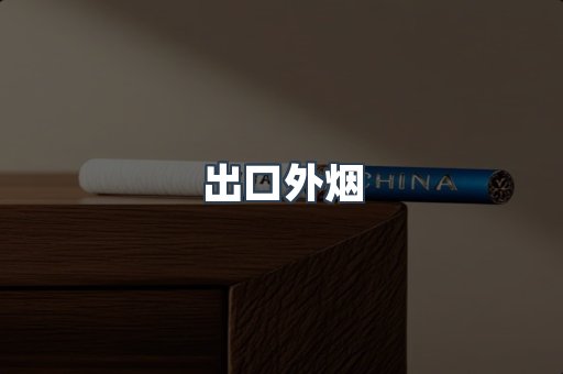 出口外烟